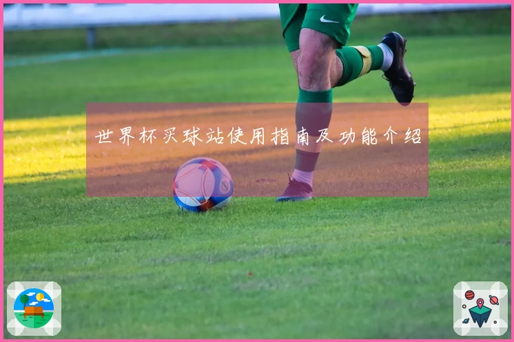 世界杯买球站使用指南及功能介绍