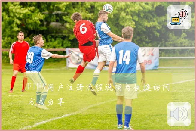 FIFA用户注册流程说明与快捷访问方式分享