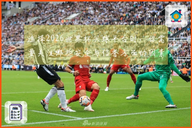 选择2026世界杯买球平台时，你需要关注哪些安全与信誉方面的因素