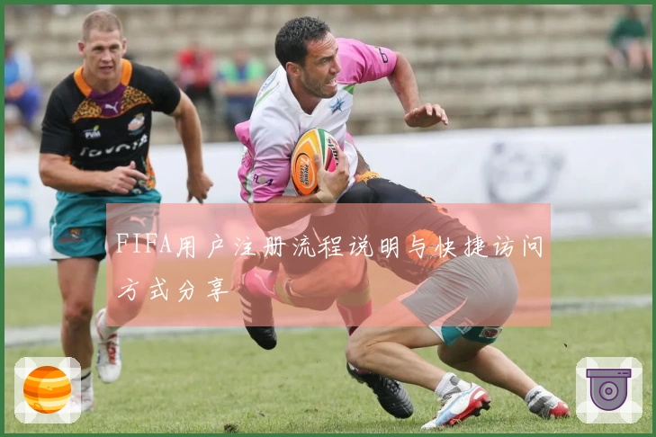 FIFA用户注册流程说明与快捷访问方式分享