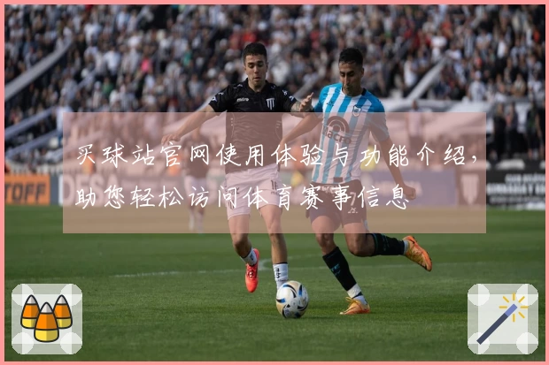 买球站官网使用体验与功能介绍，助您轻松访问体育赛事信息